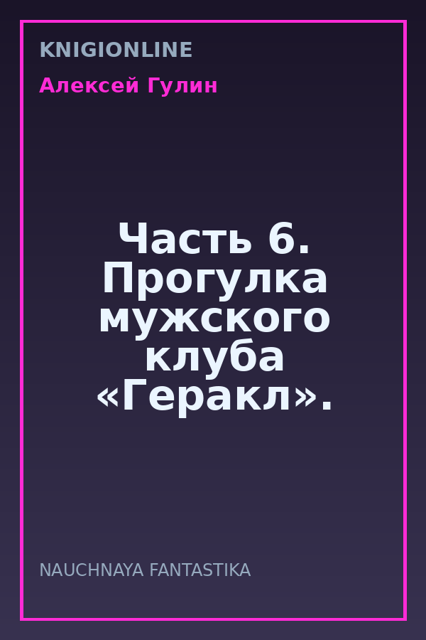 Обложка книги Часть 6. Прогулка мужского клуба «Геракл».