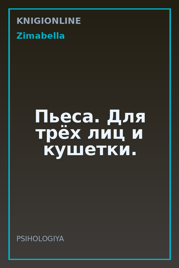 Обложка книги Пьеса. Для трёх лиц и кушетки.