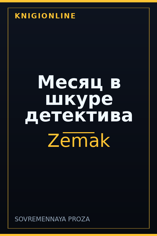 Обложка книги Месяц в шкуре детектива