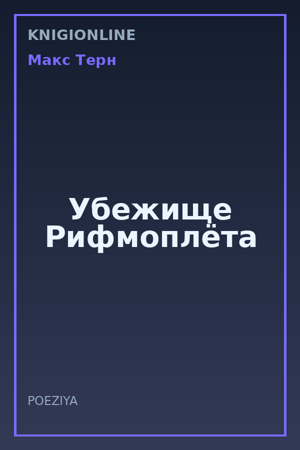 Обложка книги Убежище Рифмоплёта