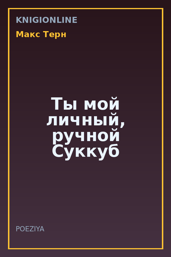 Обложка книги Ты мой личный, ручной Суккуб
