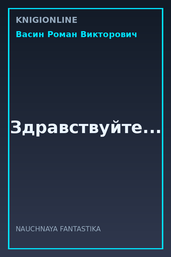 Обложка книги Здравствуйте...