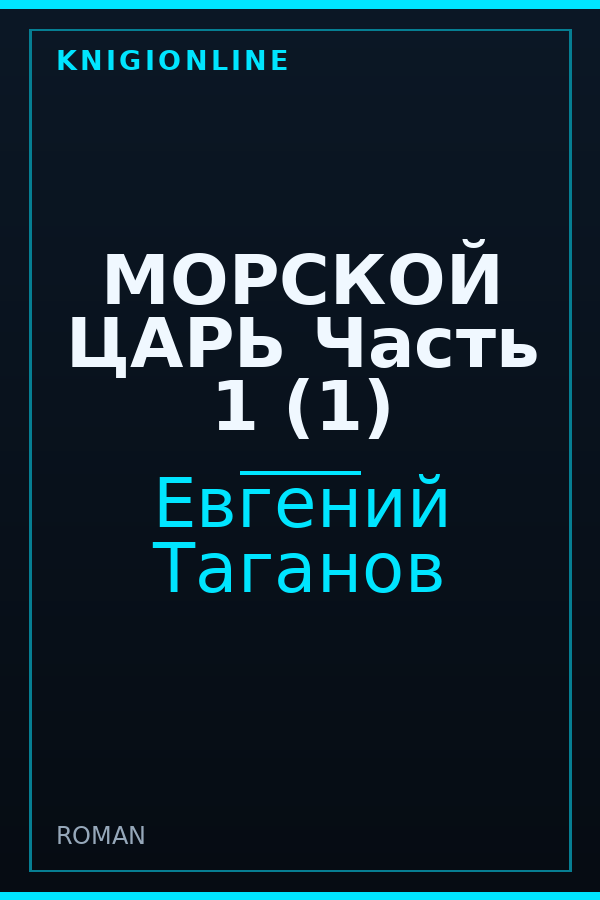 Обложка МОРСКОЙ ЦАРЬ Часть 1 (1)