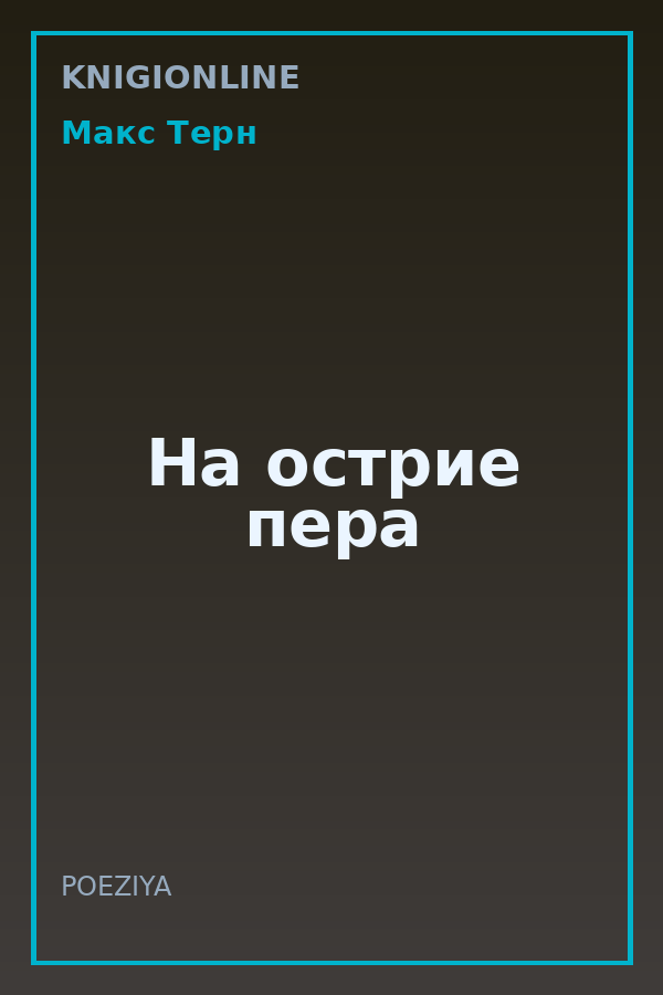 Обложка книги На острие пера