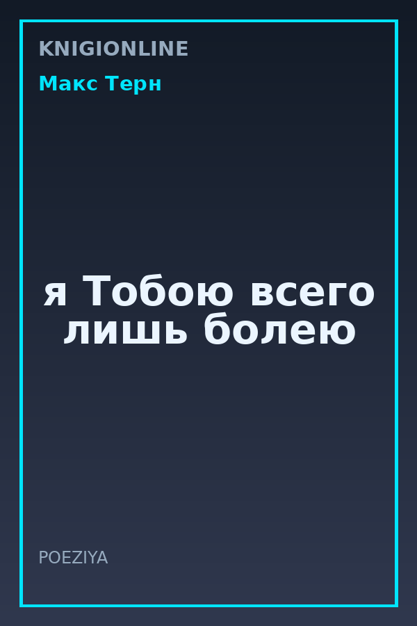 Обложка книги я Тобою всего лишь болею