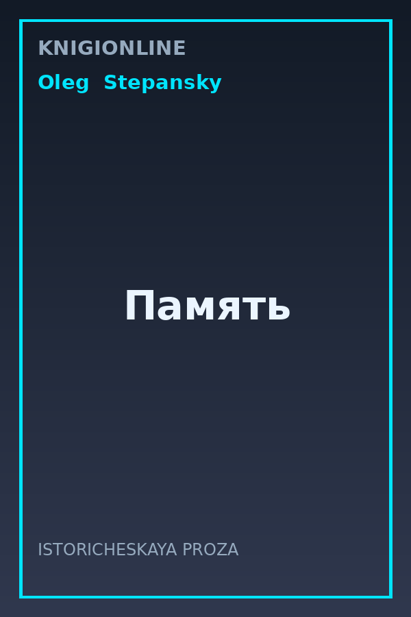 Обложка книги Память