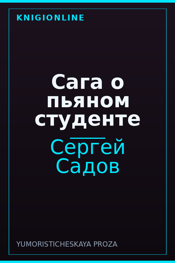 Обложка книги Сага о пьяном студенте