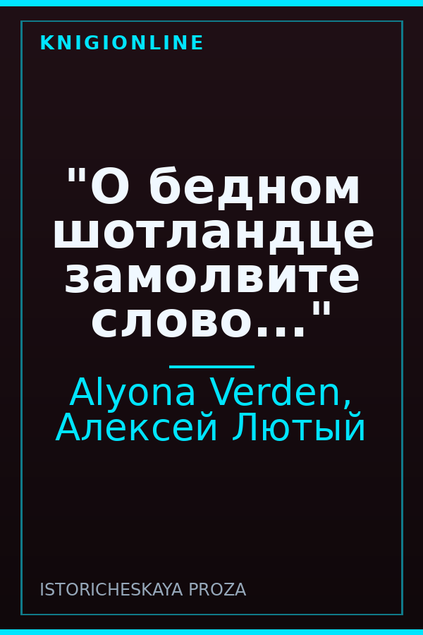 Обложка книги "О бедном шотландце замолвите слово..."