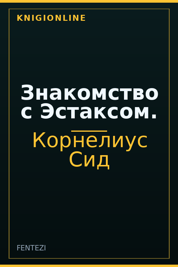 Обложка Знакомство с Эстаксом.