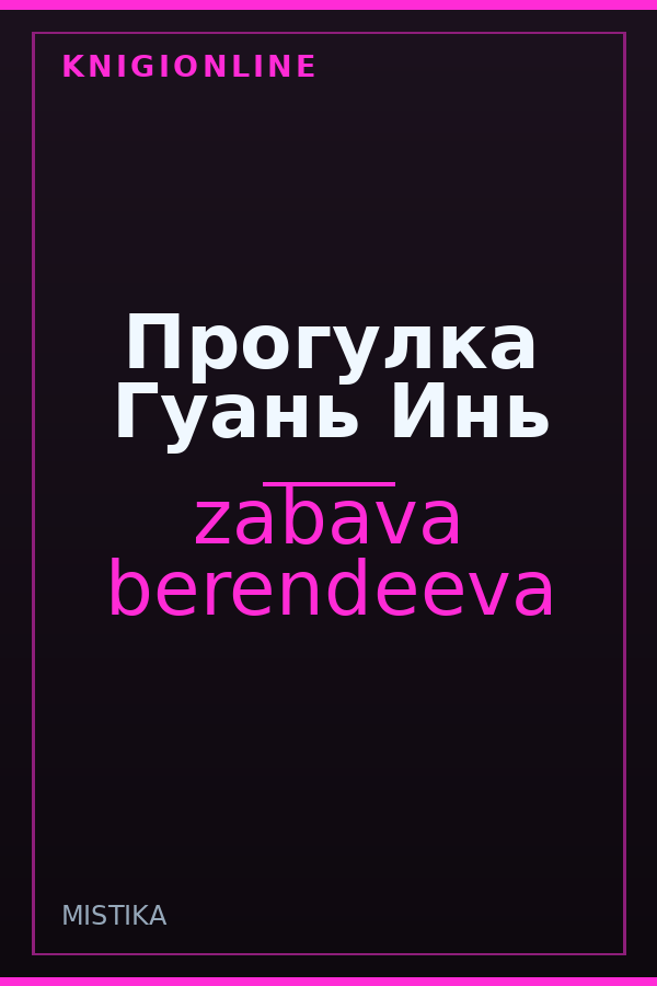 Обложка книги Прогулка Гуань Инь