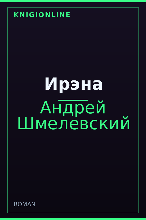 Обложка книги Ирэна