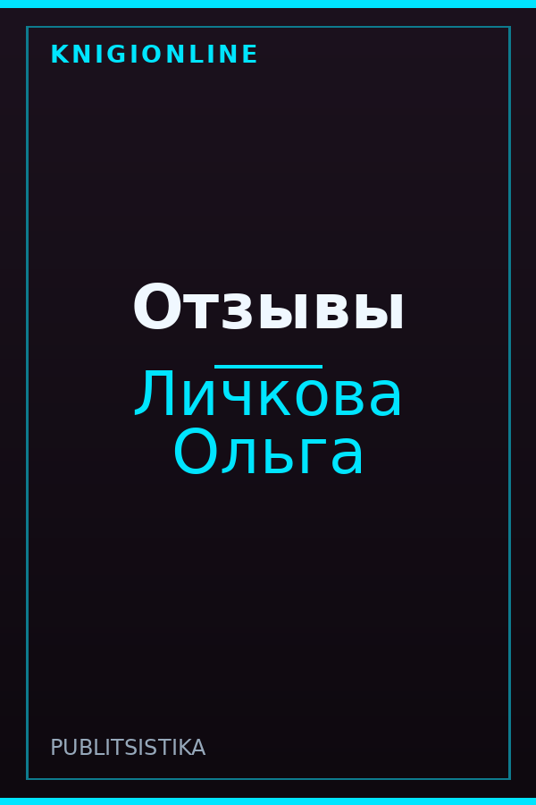 Обложка книги Отзывы