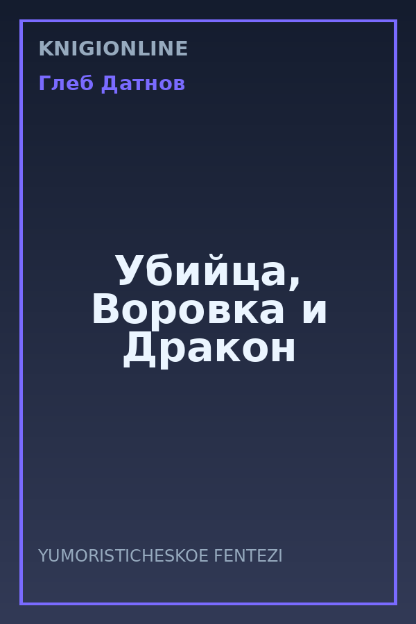 Обложка книги Убийца, Воровка и Дракон