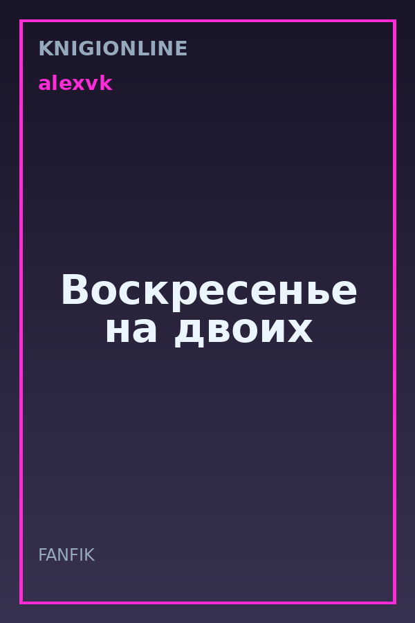 Обложка книги Воскресенье на двоих