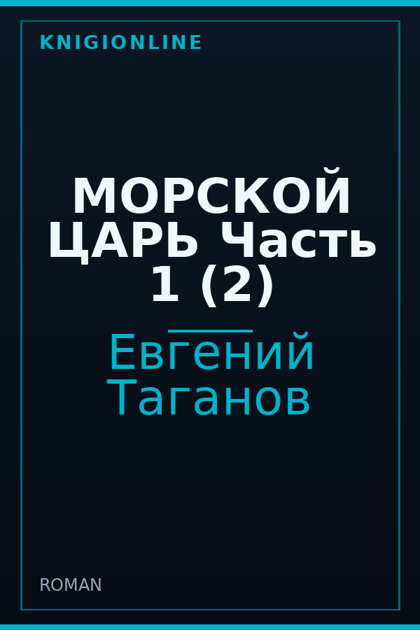 Обложка книги МОРСКОЙ ЦАРЬ Часть 1 (2)