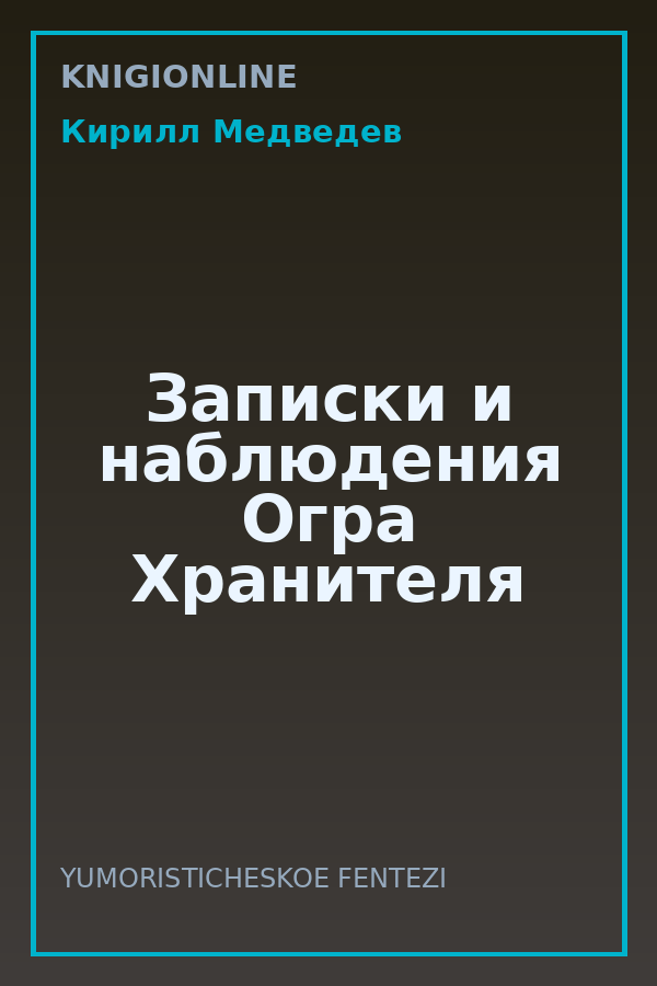 Обложка книги Записки и наблюдения Огра Хранителя