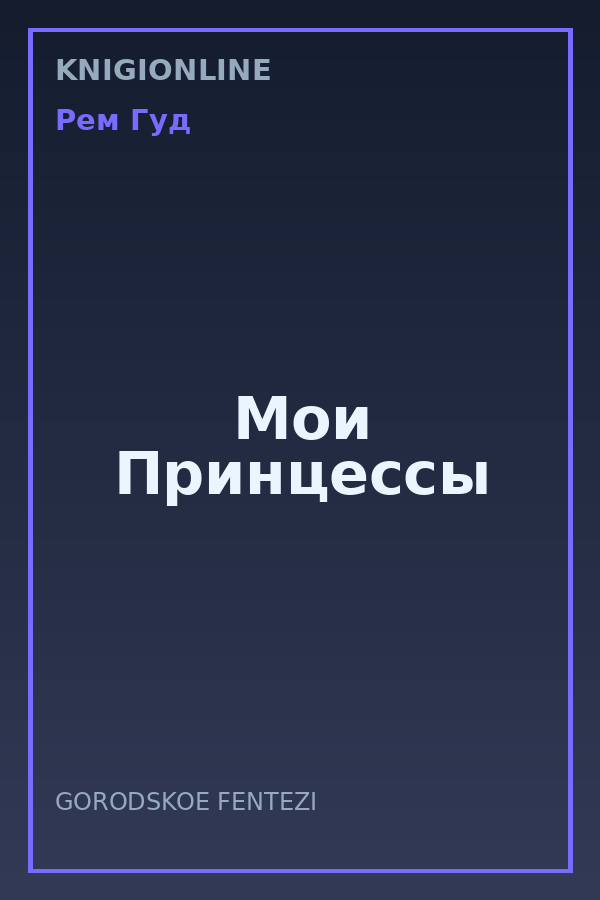 Обложка книги Мои Принцессы