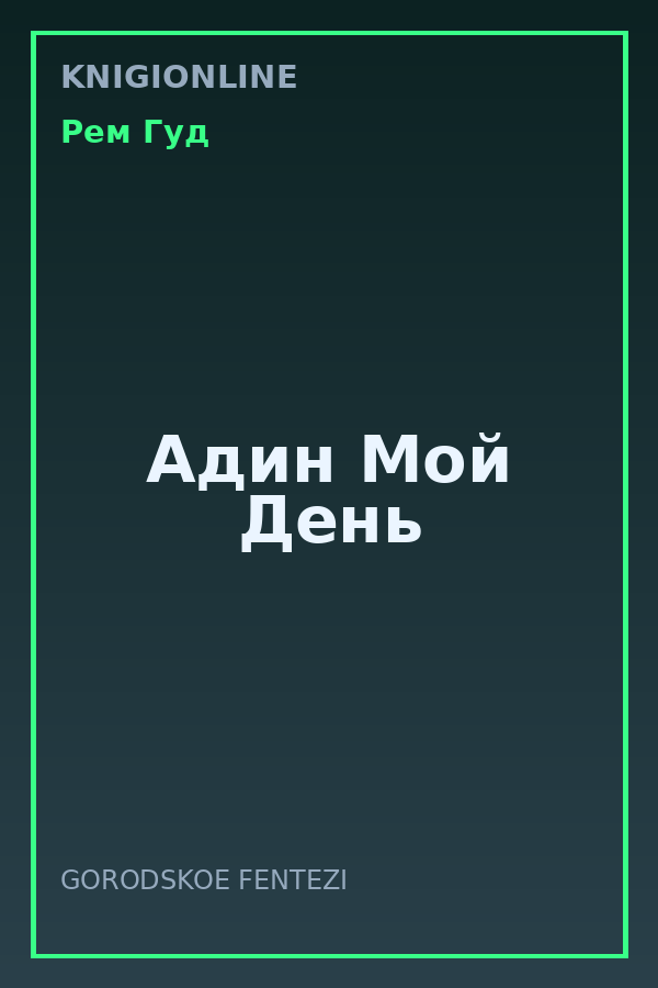 Обложка книги Адин Мой День