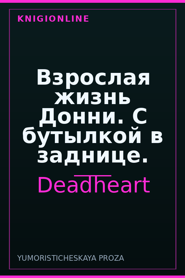 Обложка книги Взрослая жизнь Донни. С бутылкой в заднице.