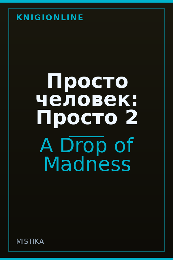 Обложка книги Просто человек: Просто 2