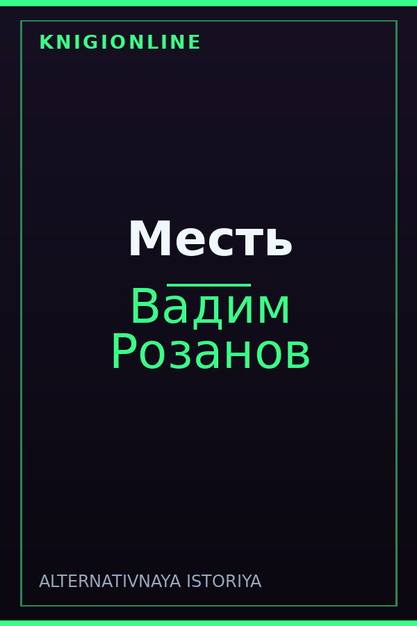 Обложка книги Месть
