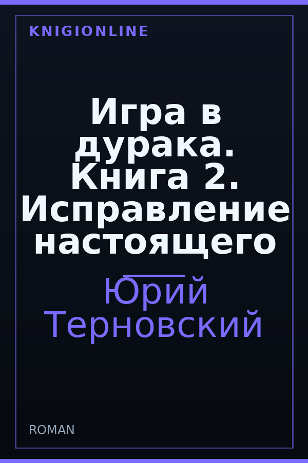 Обложка книги Игра в дурака. Книга 2. Исправление настоящего