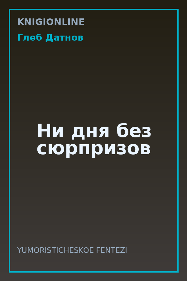 Обложка книги Ни дня без сюрпризов