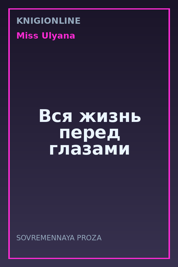 Обложка книги Вся жизнь перед глазами