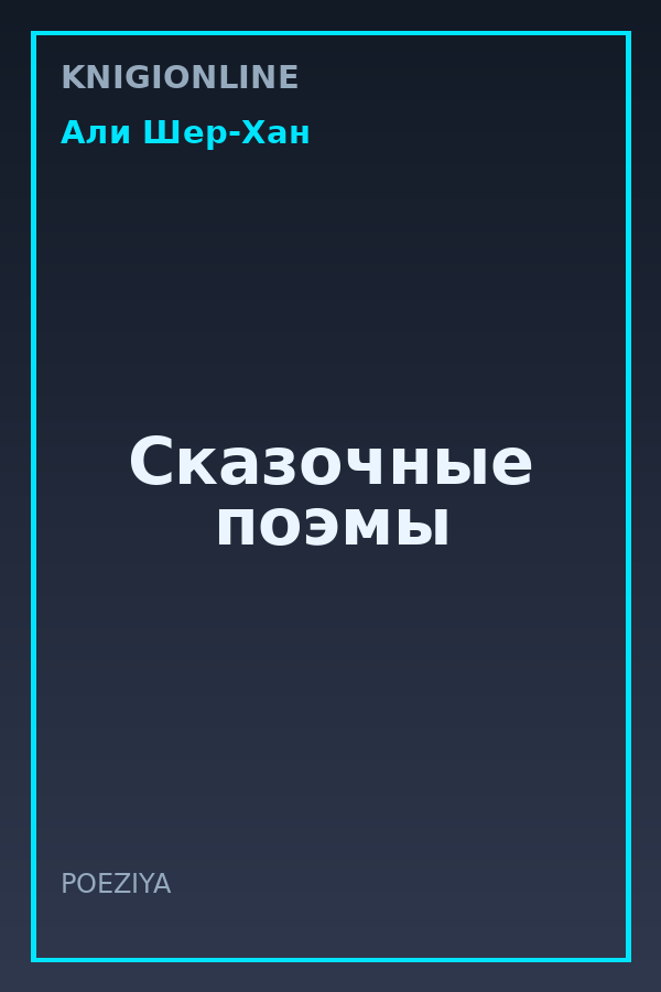 Обложка книги Сказочные поэмы