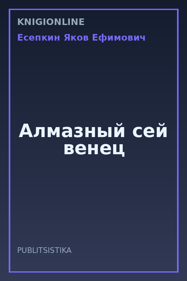 Обложка книги Алмазный сей венец