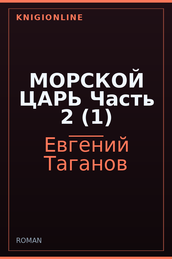 Обложка книги МОРСКОЙ ЦАРЬ Часть 2 (1)