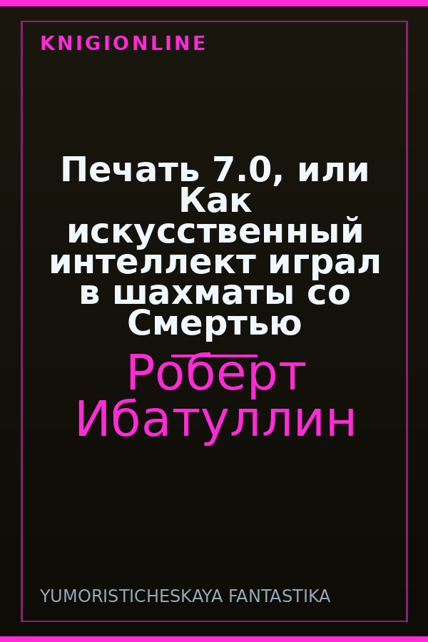 Обложка книги Печать 7.0, или Как искусственный интеллект играл в шахматы со Смертью
