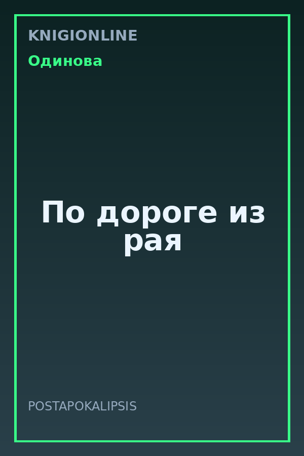 Обложка книги По дороге из рая