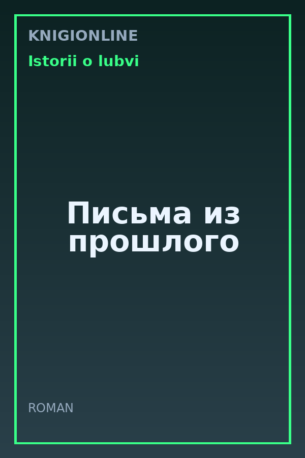 Обложка книги Письма из прошлого
