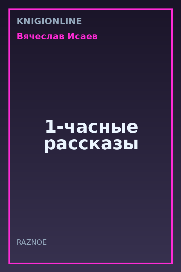 Обложка книги 1-часные рассказы