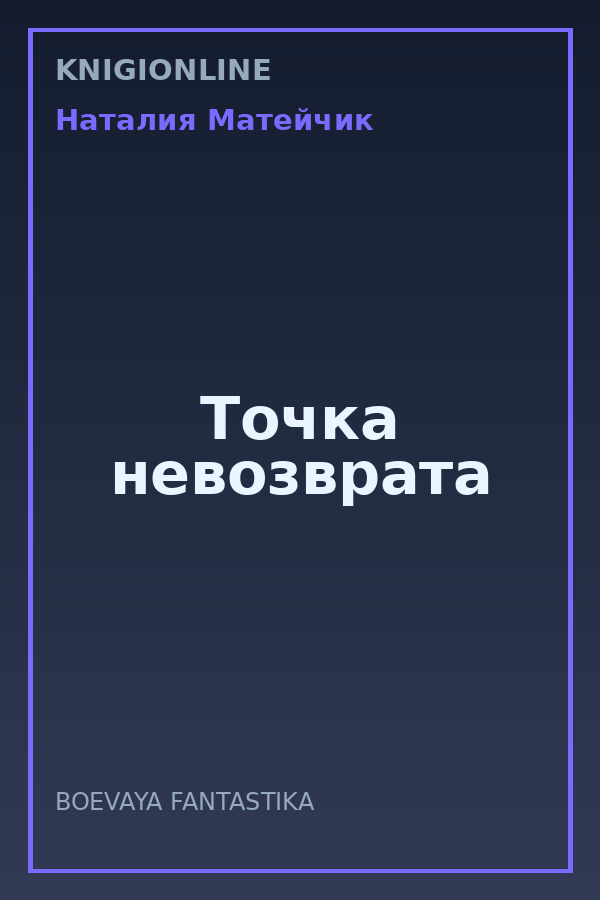 Обложка книги Точка невозврата