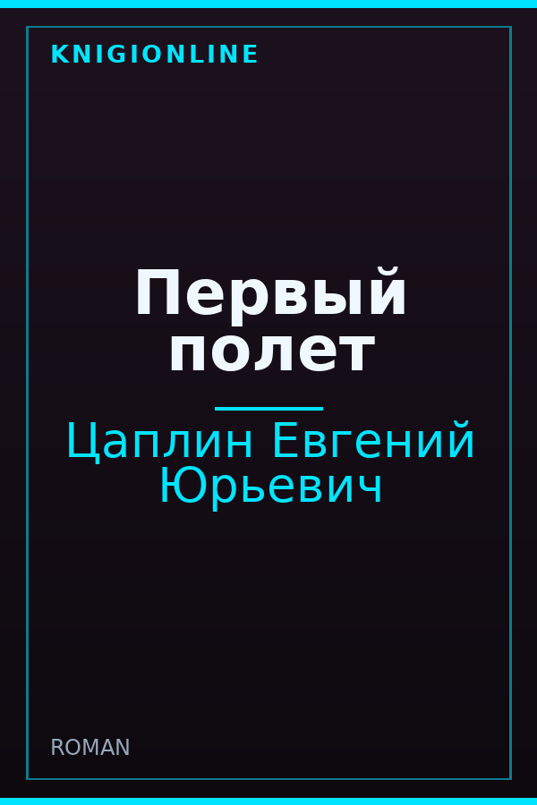 Обложка книги Первый полет