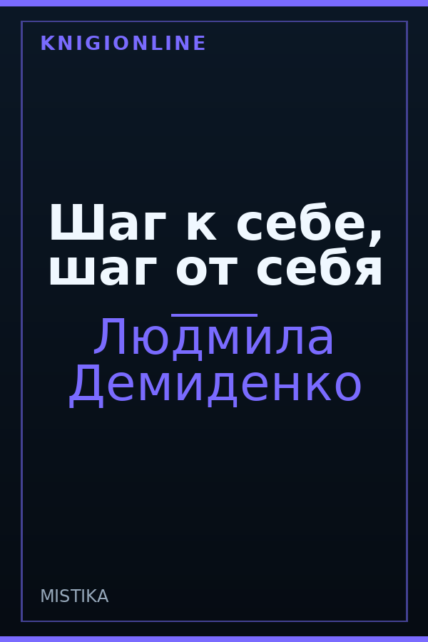 Обложка книги Шаг к себе, шаг от себя