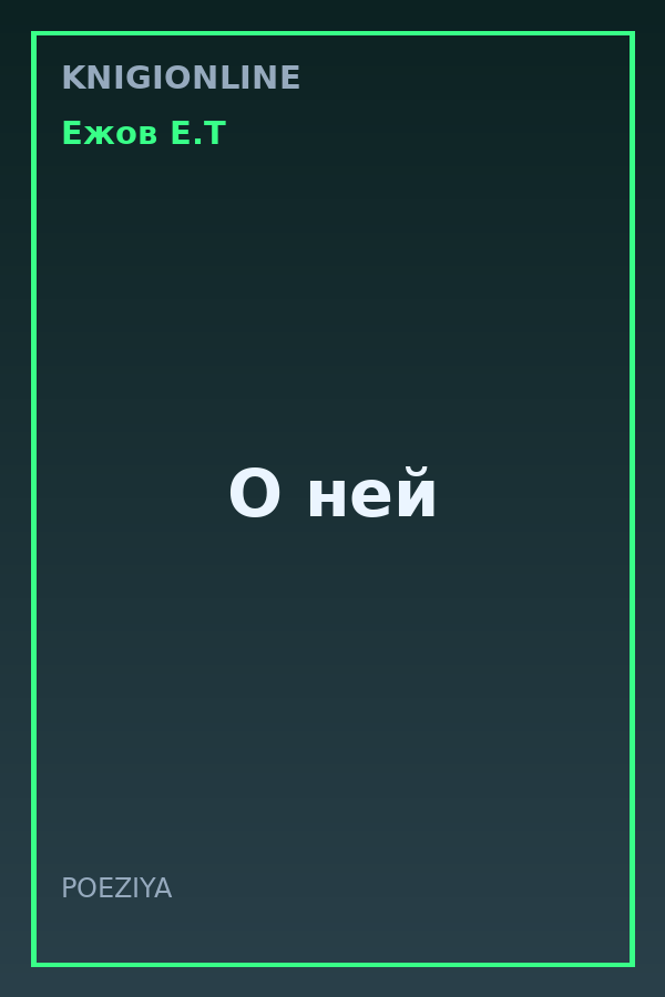 Обложка книги О ней