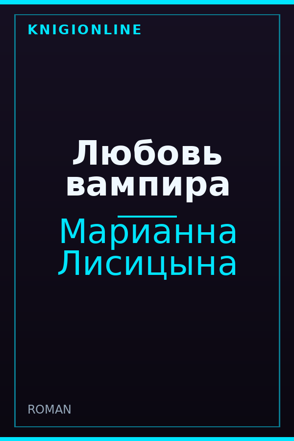 Обложка Любовь вампира