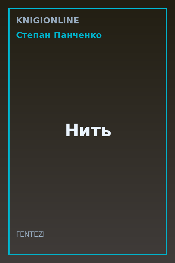 Обложка книги Нить