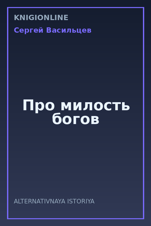 Обложка книги Про милость богов
