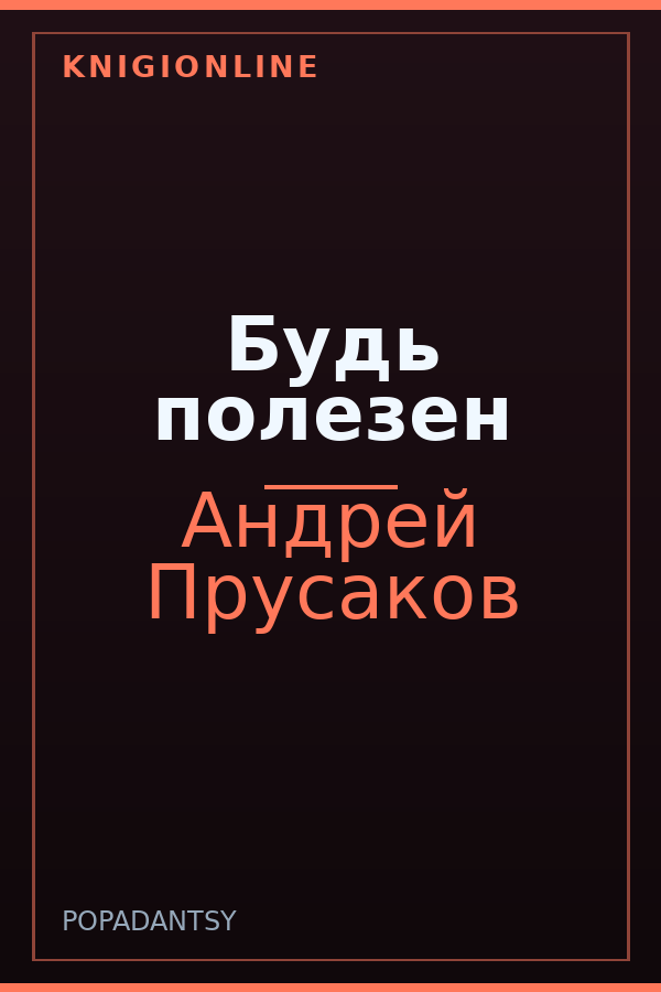 Обложка книги Будь полезен