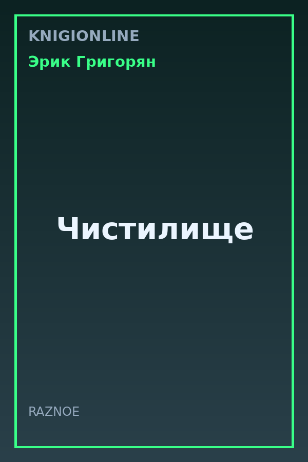 Обложка книги Чистилище