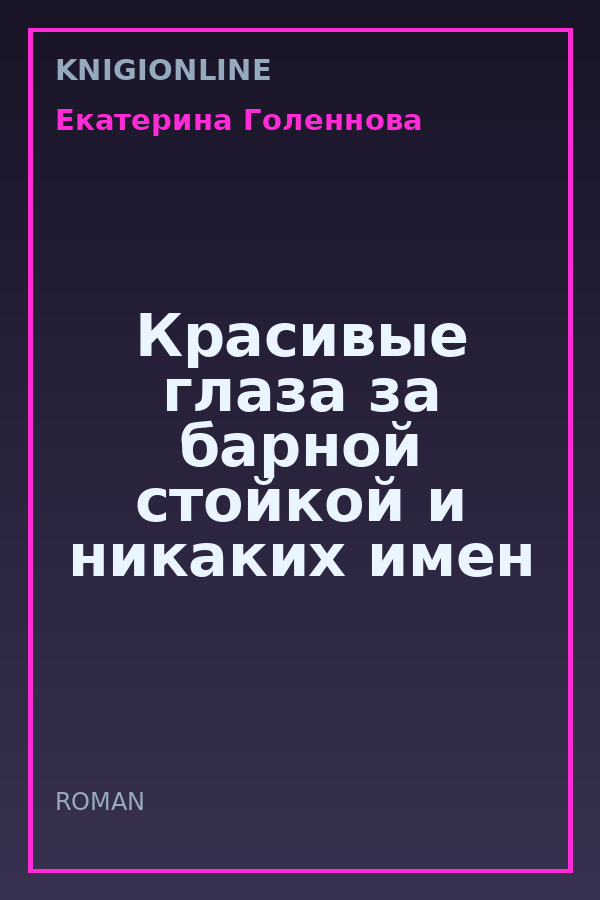 Обложка книги Красивые глаза за барной стойкой и никаких имен