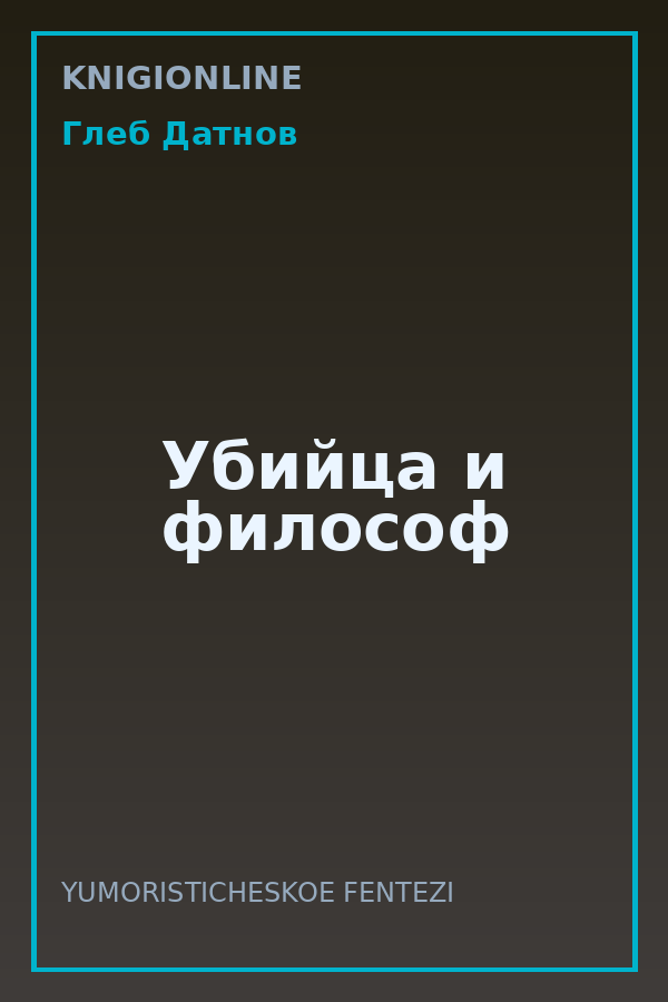 Обложка книги Убийца и философ