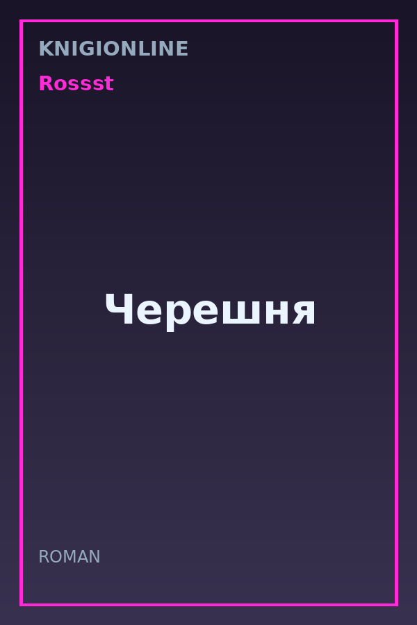Обложка книги Черешня