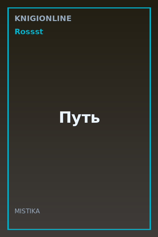 Обложка книги Путь