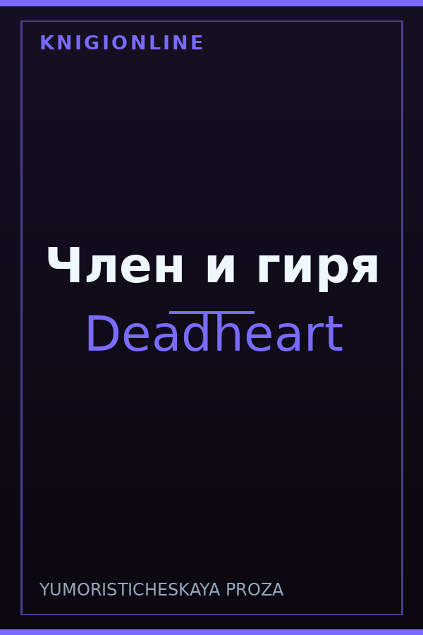 Обложка книги Член и гиря