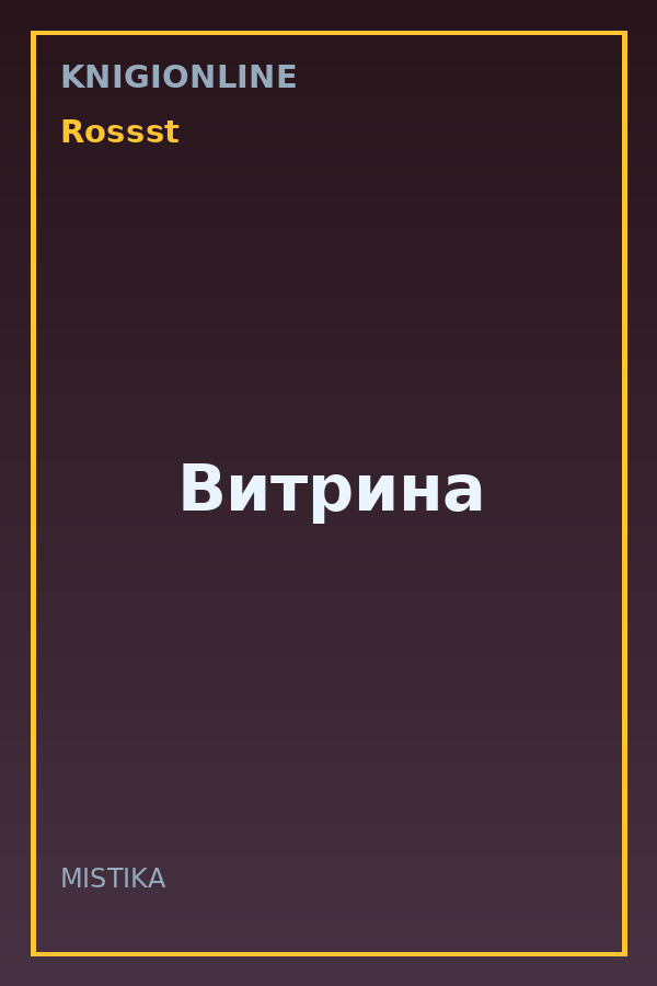 Обложка книги Витрина
